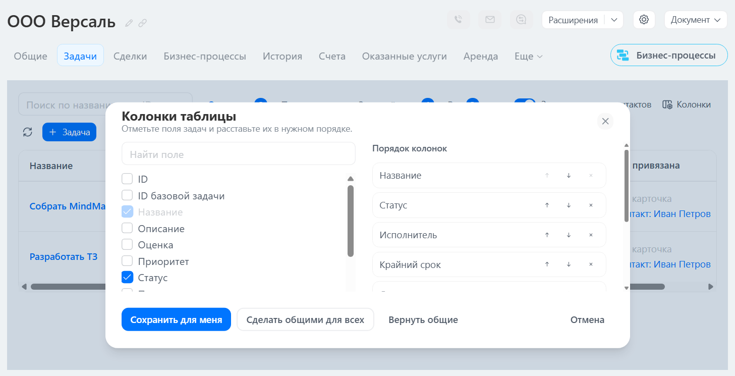 Окно «Колонки таблицы»: выбор полей задач и их порядка