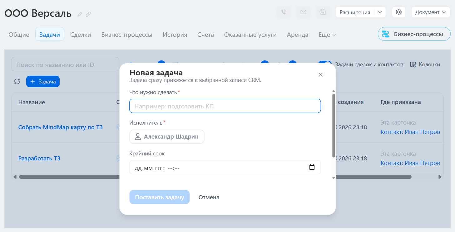 Окно «Новая задача» с привязкой к записи CRM